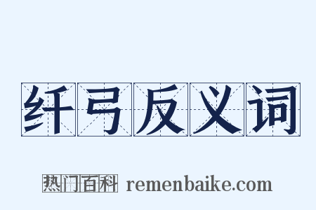 纤弓反义词是什么意思的图片